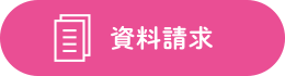 資料請求