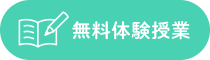 無料体験授業