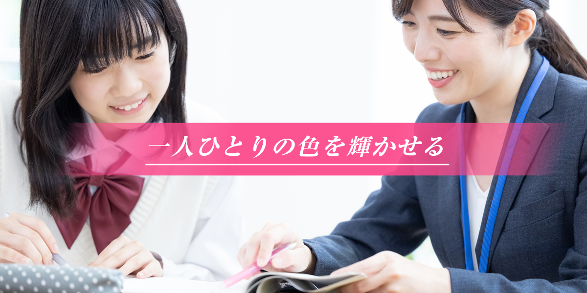 一人ひとりの色を輝かせる