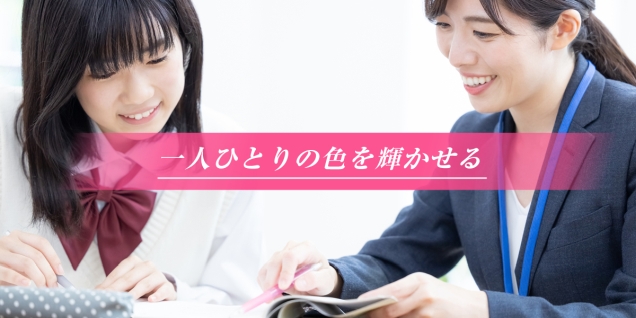 一人ひとりの色を輝かせる