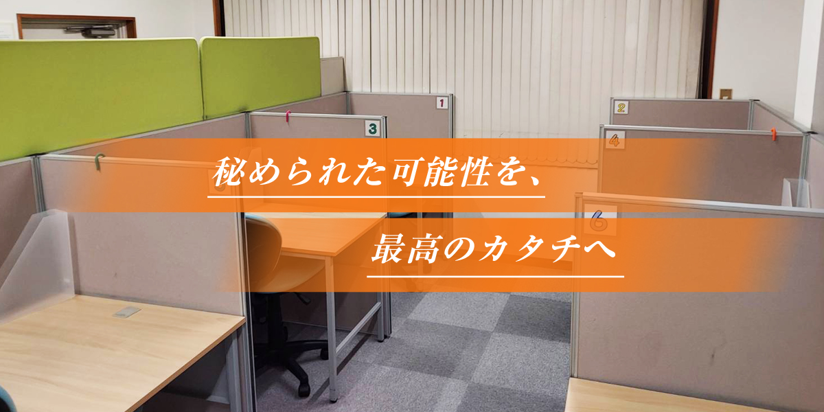 秘められた可能性を、最高のカタチへ