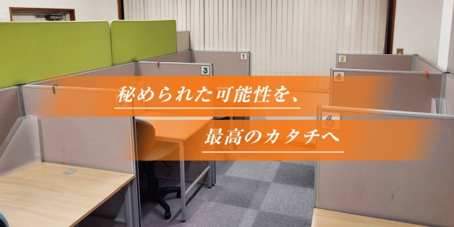 秘められた可能性を、最高のカタチへ