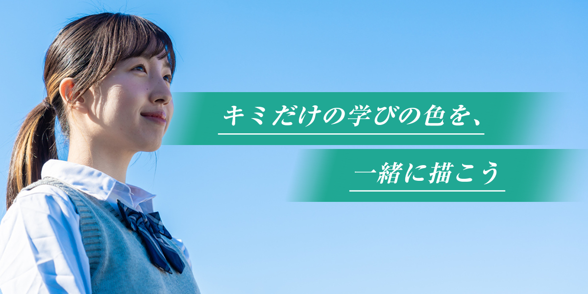 キミだけの学びの色を、一緒に描こう