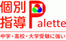 個別指導Palette