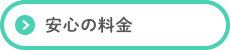 安心の料金