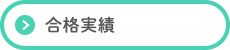 合格実績