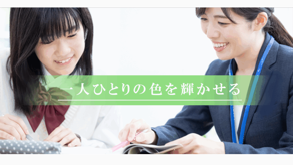 一人ひとりの色を輝かせる 個別指導Palette