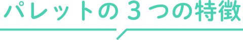パレットの３つの特徴