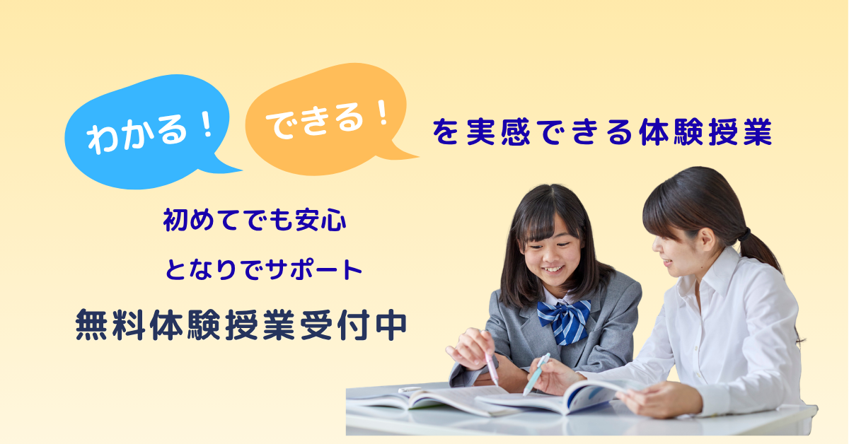 無料体験授業受付中