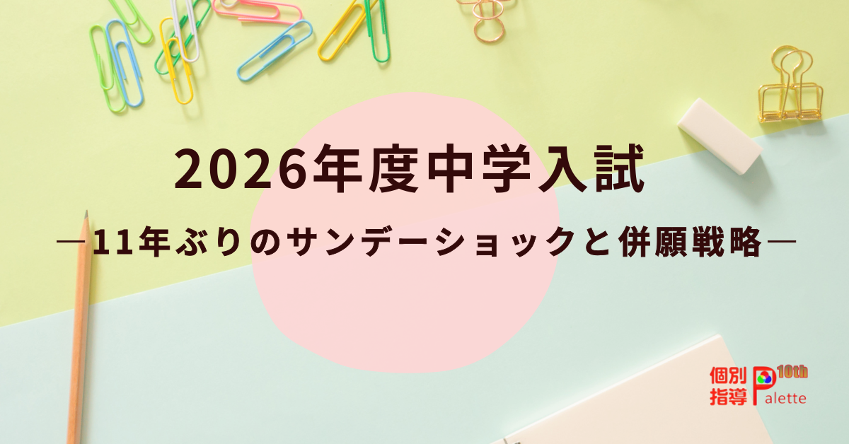 2026年度中学受験のサンデーショックと併願戦略を解説するイメージ画像