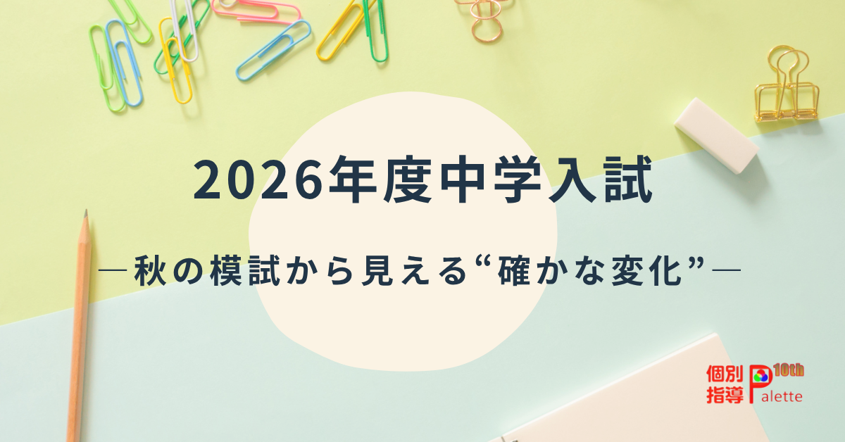 2026年度中学入試の模試データや志望校傾向を解説するイメージ画像