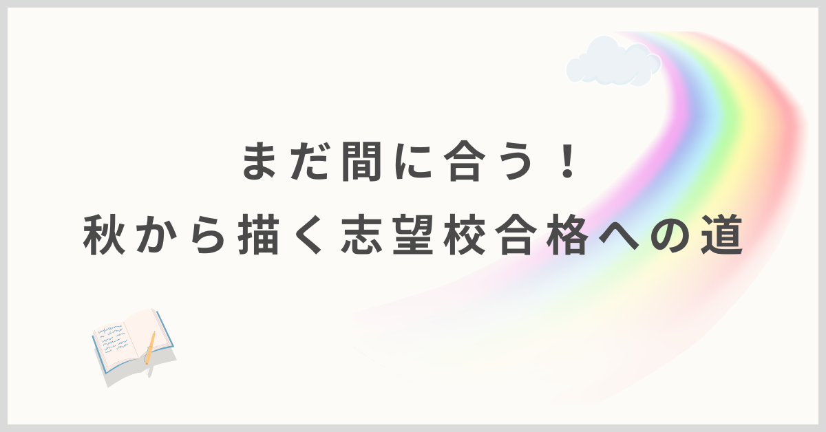秋からの受験勉強と志望校合格への道をイメージした個別指導Paletteのコラム画像