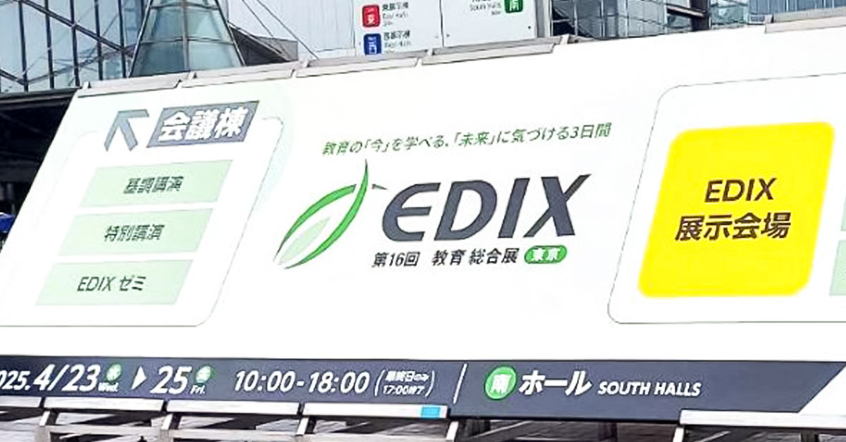 東京ビッグサイトで開催されたEDIX教育総合展の展示看板