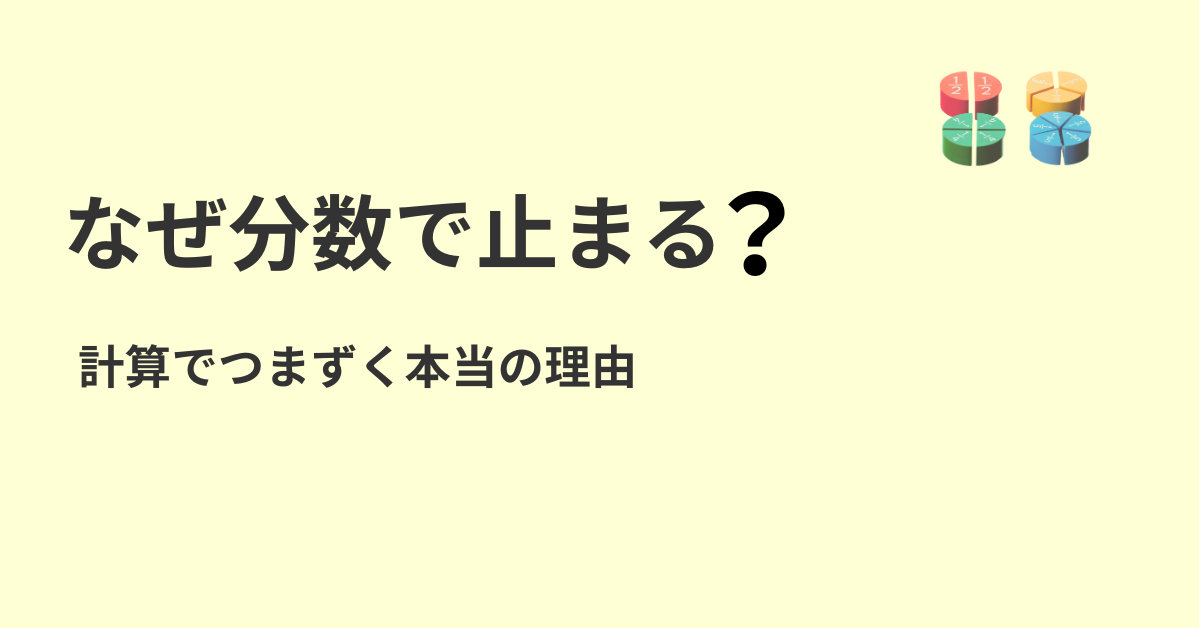 分数の計算でつまずく理由について解説する画像