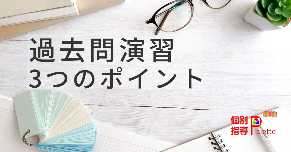 過去問演習で得点アップにつながる3つのポイントを解説する個別指導Paletteのコラム画像