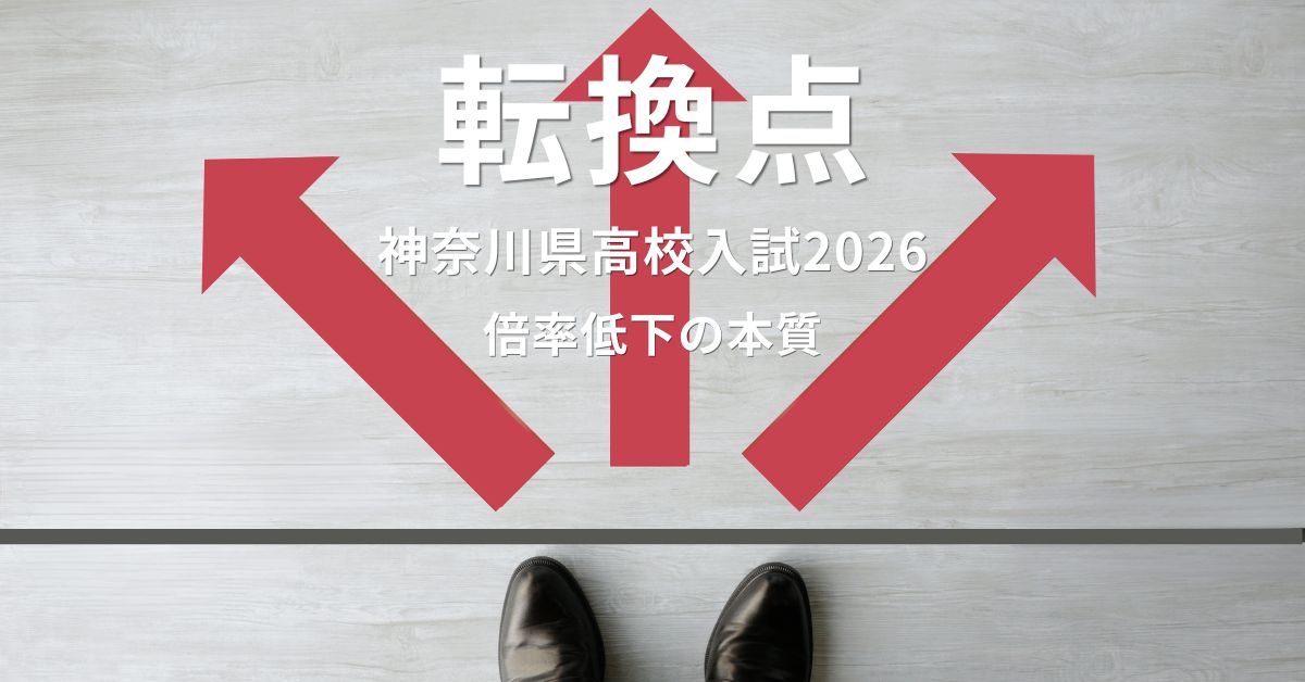 神奈川県高校入試2026の変化と倍率低下について解説するイメージ画像