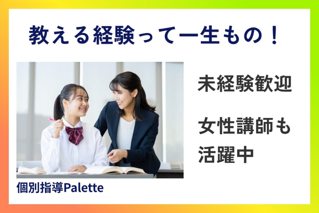 個別指導Paletteの講師募集イメージ 未経験歓迎・女性講師も活躍中