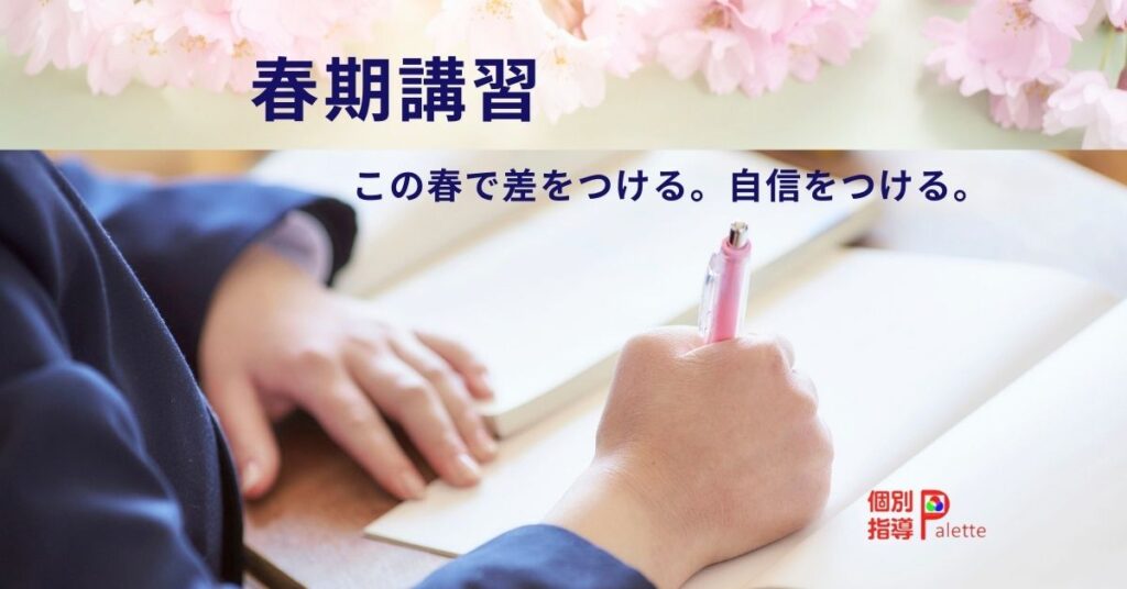 個別指導Paletteの2026年春期講習イメージ　この春で差をつける春期講習