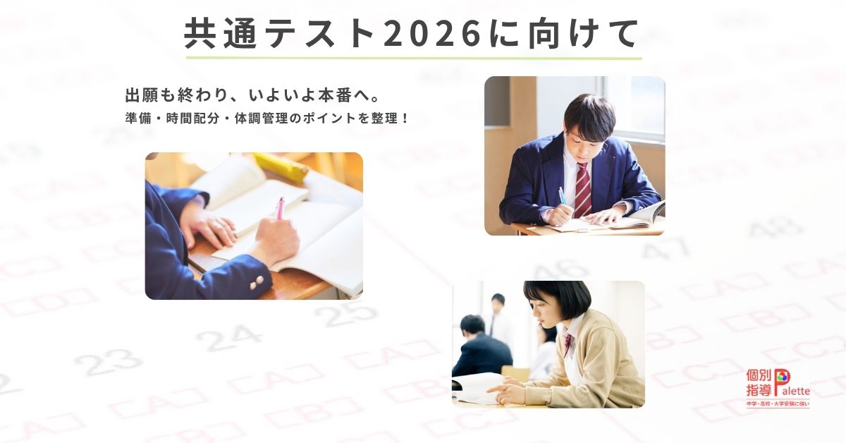 共通テスト2026に向けた準備や時間配分・体調管理のポイントを解説する個別指導Paletteのコラム画像