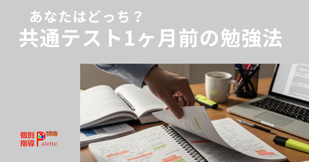 大学入学共通テスト1か月前の勉強法をイメージしたノートと参考書の写真