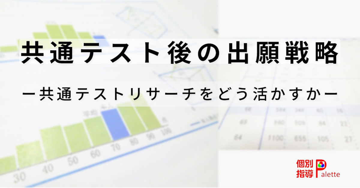 共通テスト後の出願戦略と共通テストリサーチ活用法について解説するコラム画像