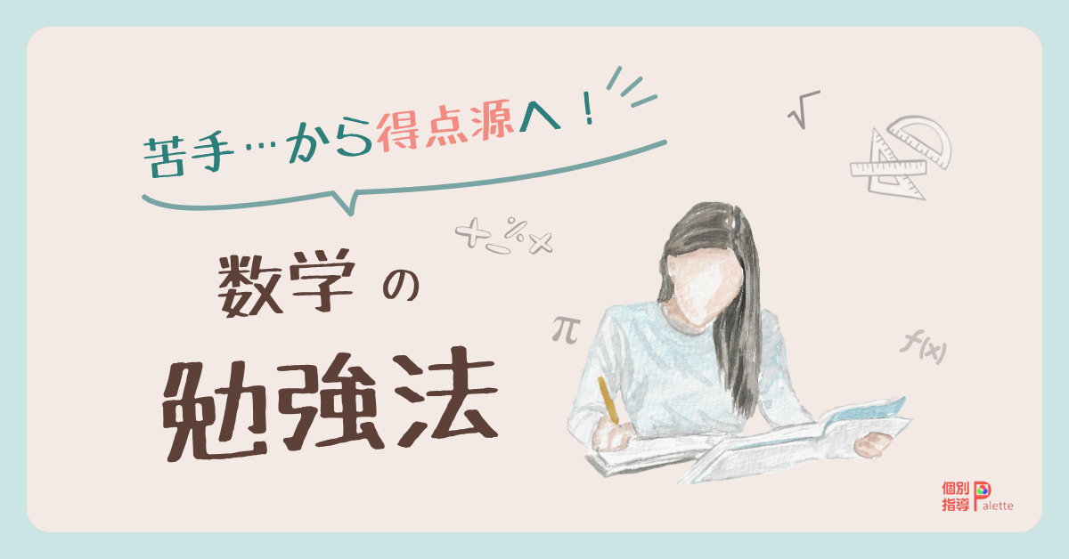 数学を苦手から得点源へ変える勉強法をイメージした個別指導Paletteのコラム画像