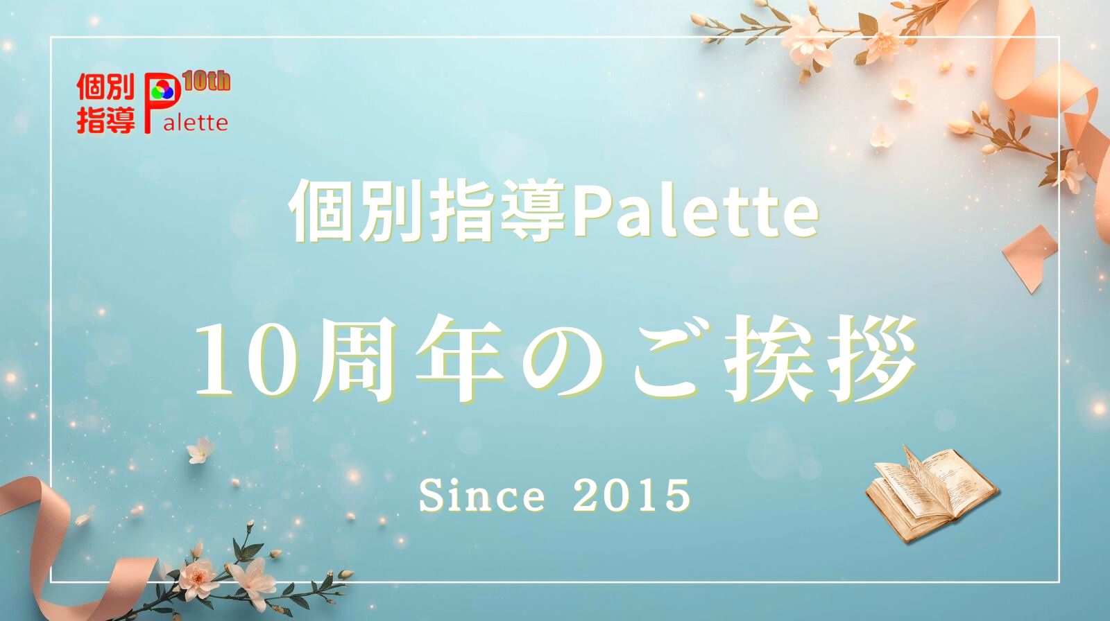 個別指導Palette10周年のご挨拶イメージ