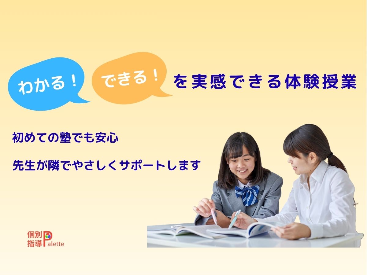 わかる、できるを実感できる個別指導Paletteの無料体験授業