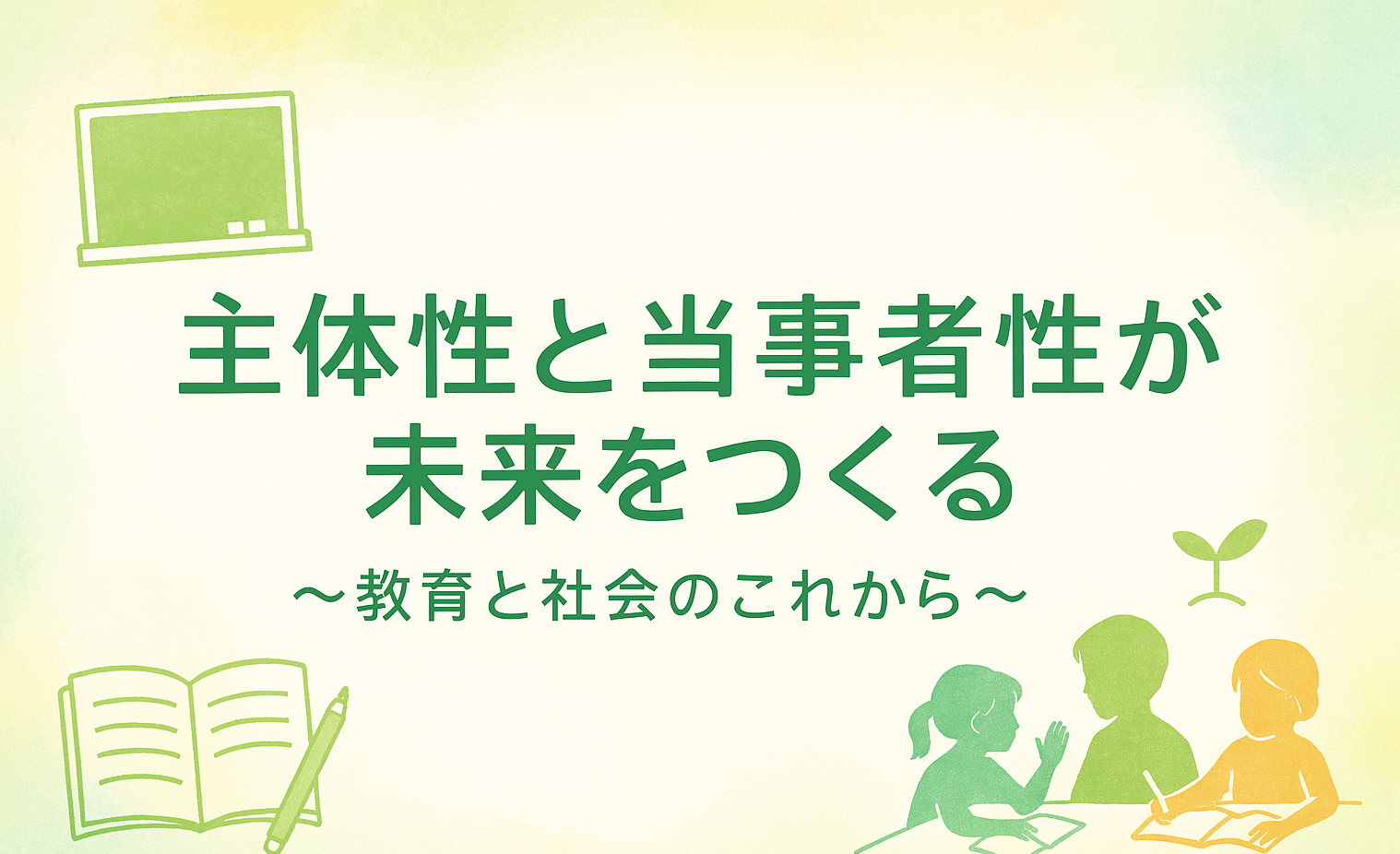 主体性と当事者性をテーマにした教育コラムのアイキャッチ画像