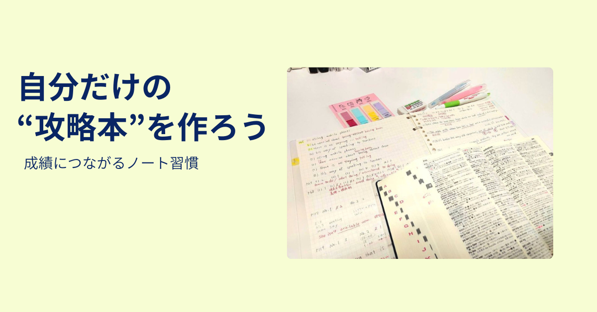 成績につながるノート習慣をテーマにしたノートと参考書の写真