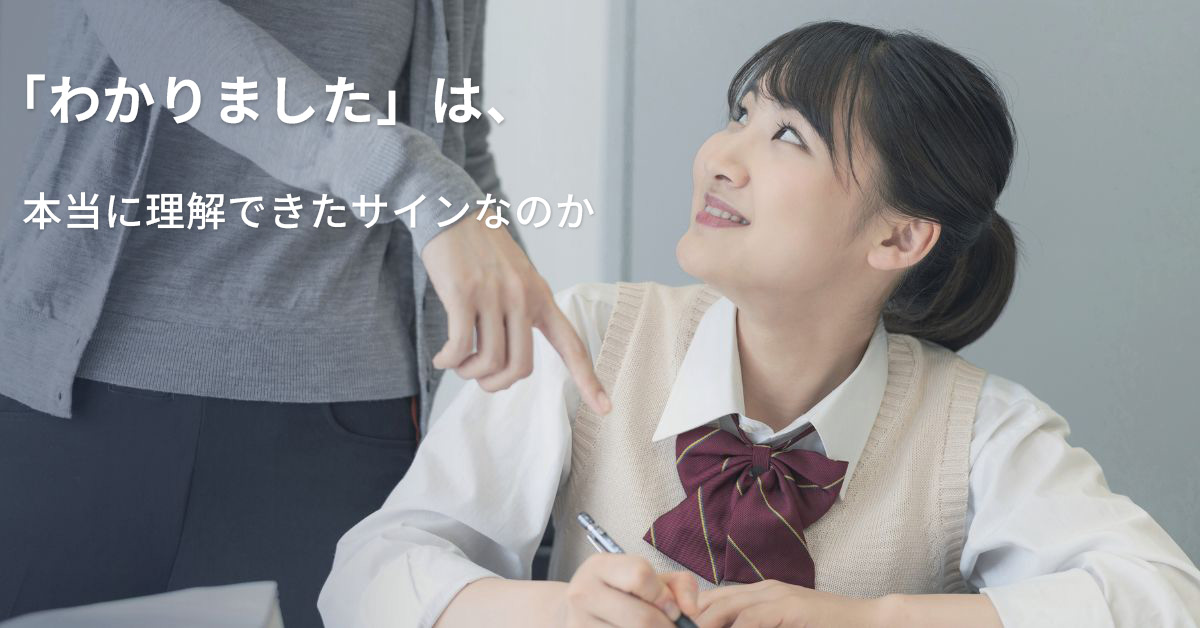 「わかりました」と答える女子生徒と、理解度を確認する個別指導の授業風景