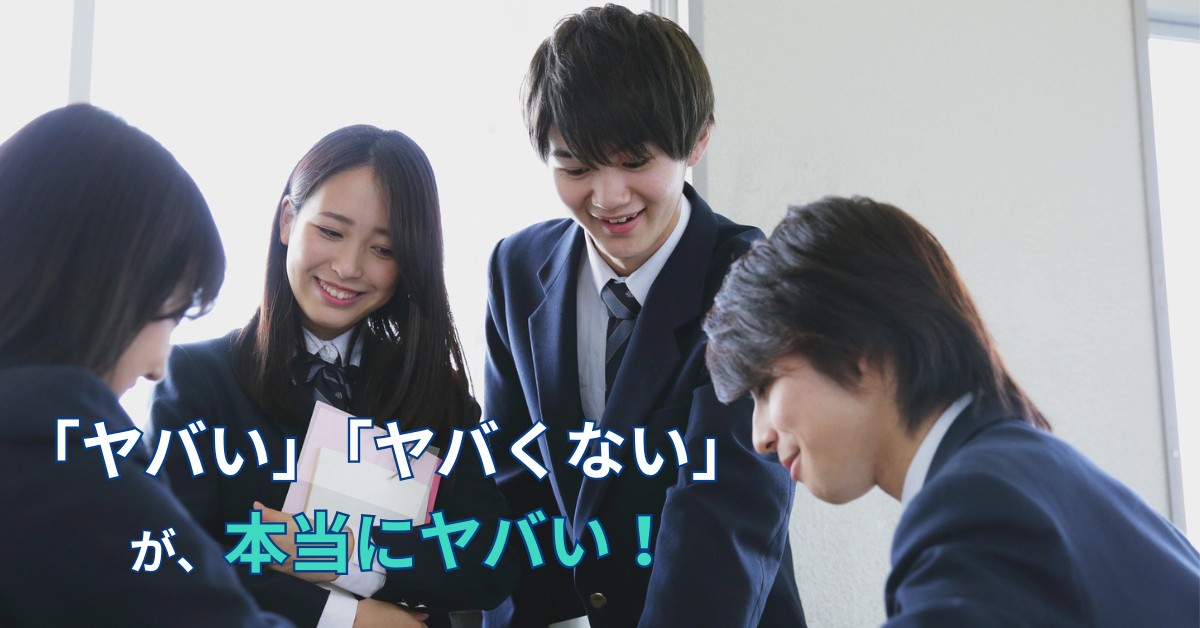 「ヤバい」「ヤバくない」の言葉の乱用について考える学生たち
