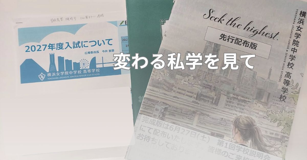 横浜女学院の説明会資料と受験案内パンフレットを撮影した写真。「変わる私学を見て」というコラムのアイキャッチ画像。