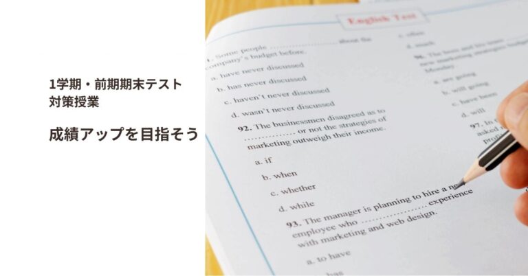 1学期・前期期末テスト対策授業 成績アップを目指そう