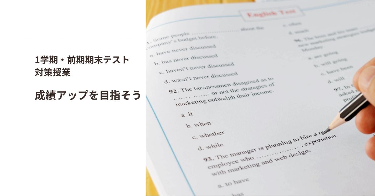 1学期・前期期末テスト対策授業 成績アップを目指そう