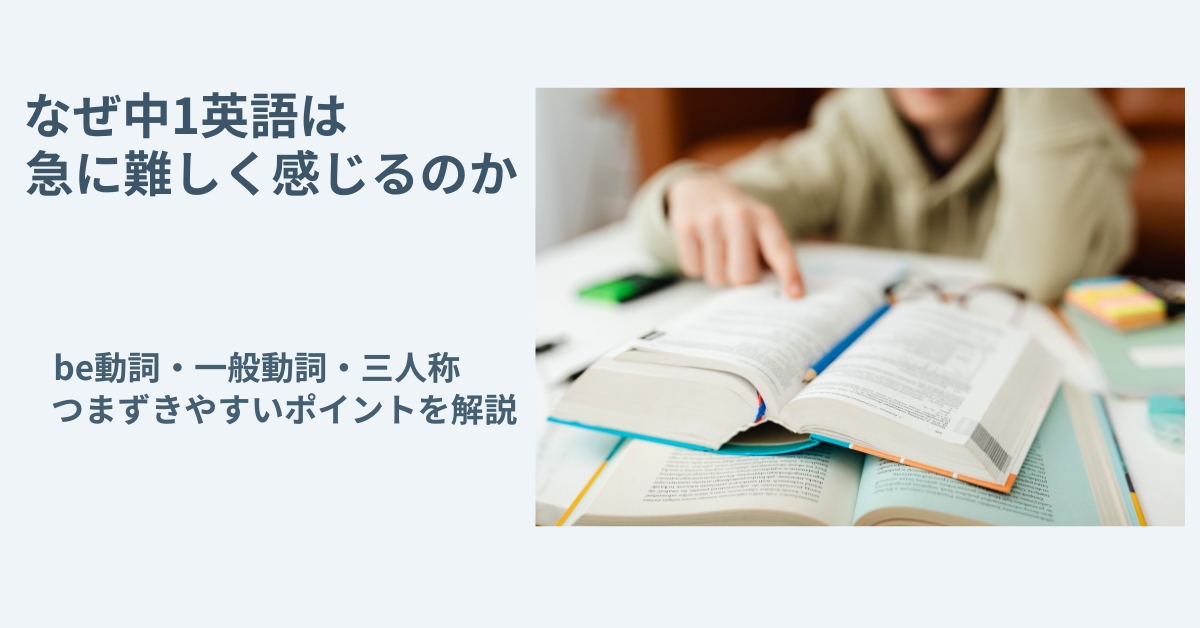 中学1年生の英語学習。be動詞・一般動詞・三人称など英語のつまずきやすいポイントを解説するコラム