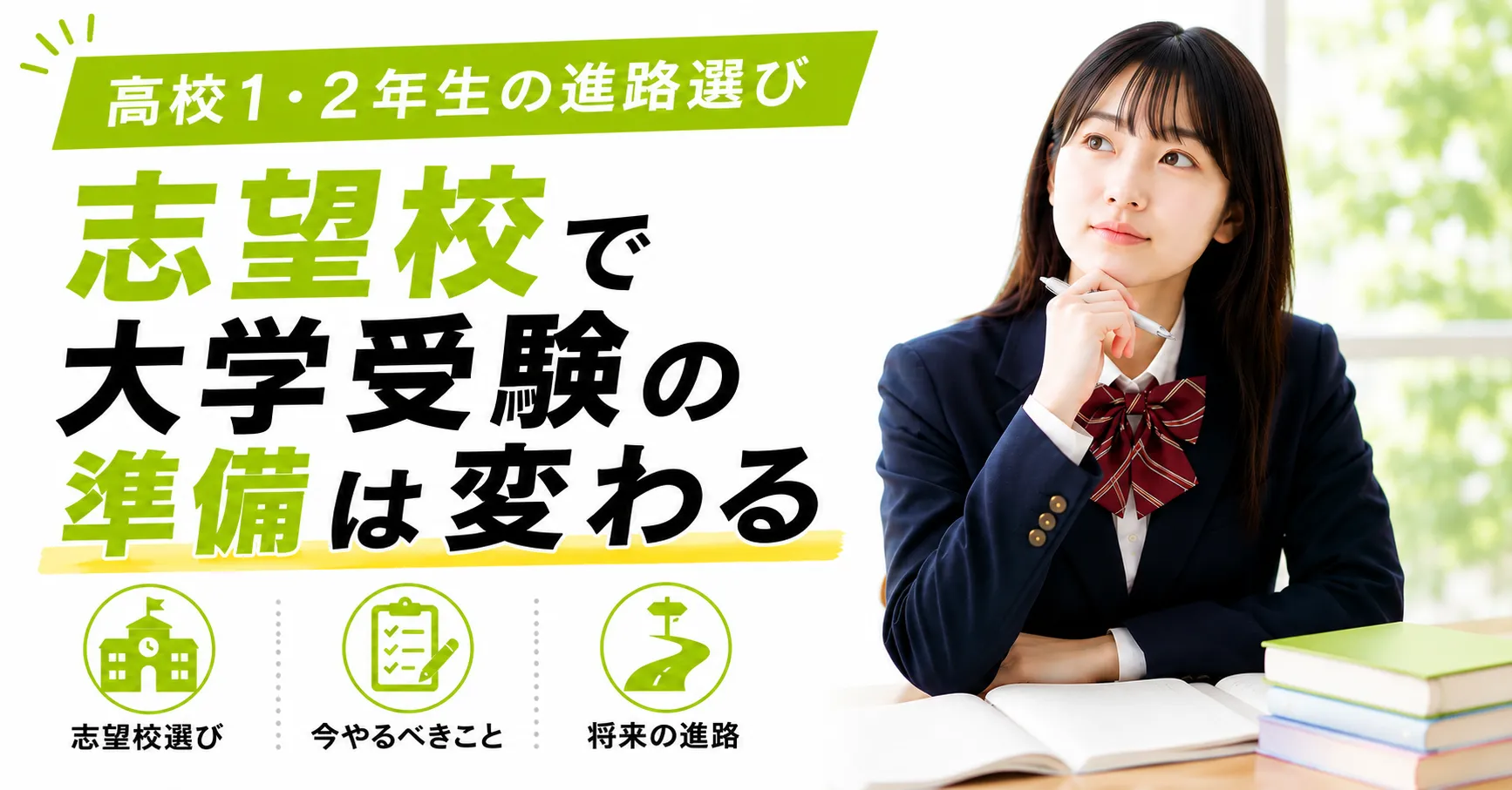 高校1・2年生の進路選びをテーマに、志望校によって大学受験の準備が変わることを解説する記事のアイキャッチ画像