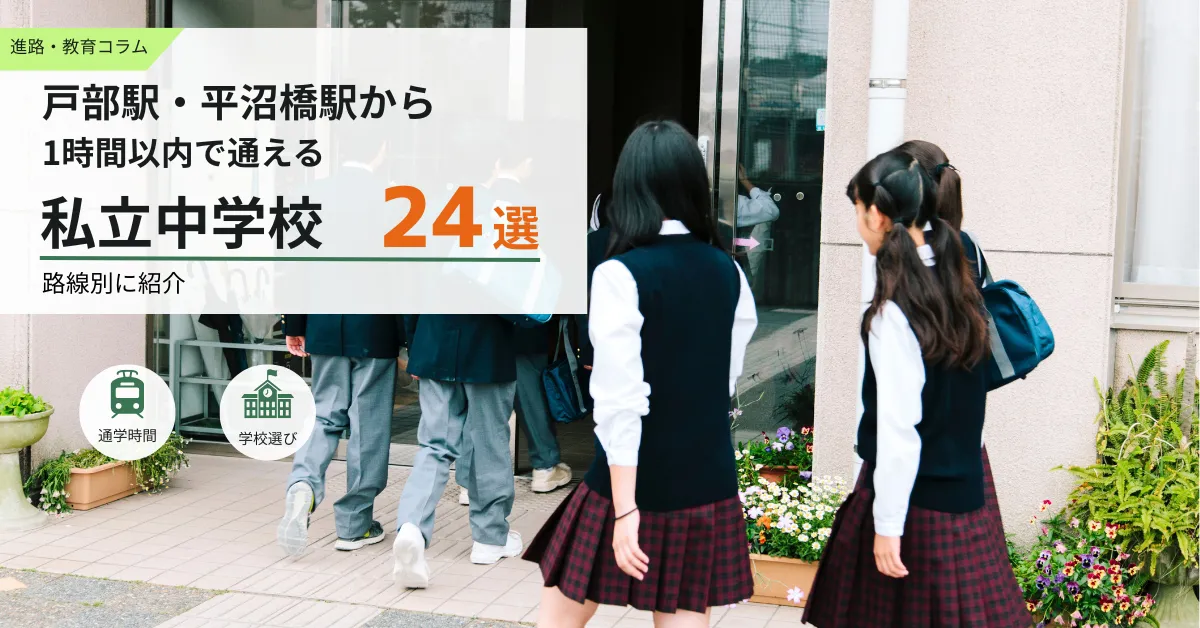 戸部駅・平沼橋駅から1時間以内で通える私立中学校24選を路線別に紹介するコラムのアイキャッチ画像