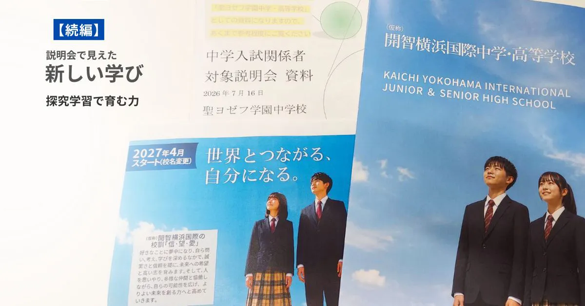 聖ヨゼフ学園から開智横浜国際（仮称）への学校改革について、説明会で紹介された探究学習や新しい教育を紹介するアイキャッチ画像