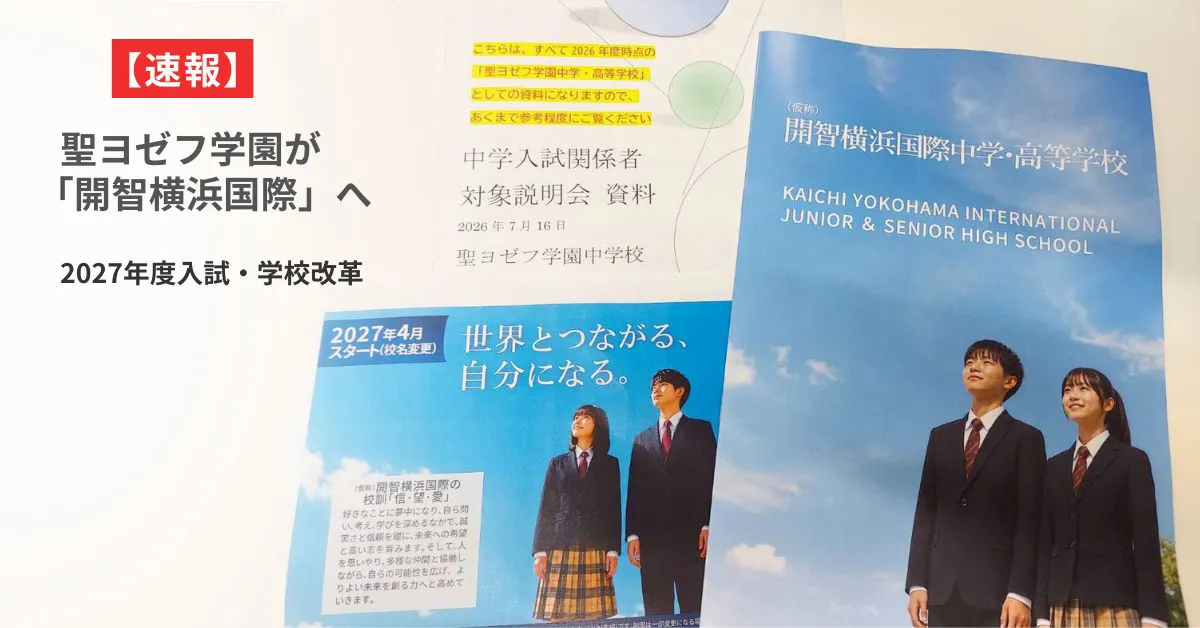 聖ヨゼフ学園の塾向け学校説明会で配布された開智横浜国際中学・高等学校（仮称）のパンフレットと説明会資料
