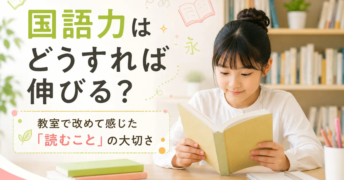 本を読む小学生と「国語力はどうすれば伸びる？」のタイトル