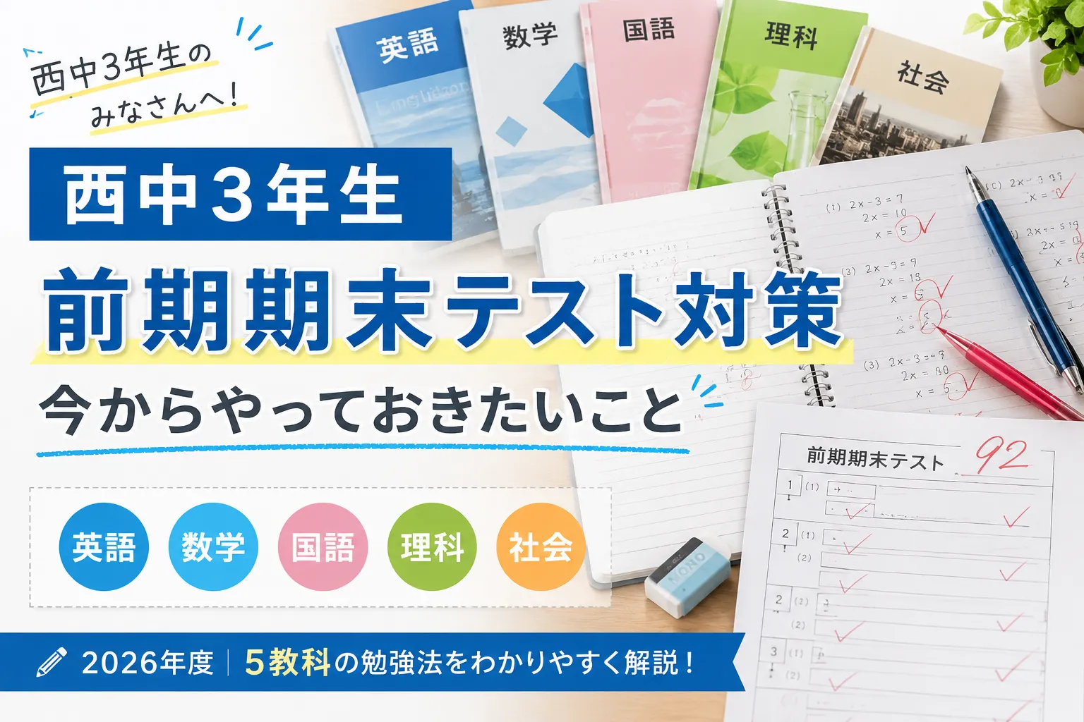 西中3年生の2026年度前期期末テスト対策・5教科の勉強法