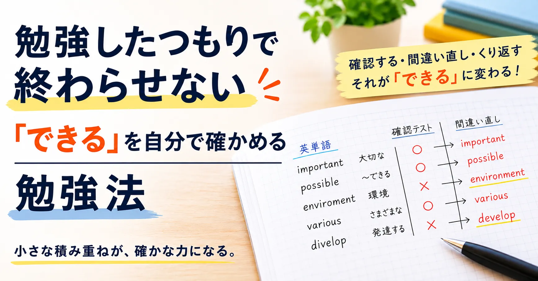 勉強したつもりで終わらせず、確認テストと間違い直しで「できる」に変える勉強法のイメージ画像