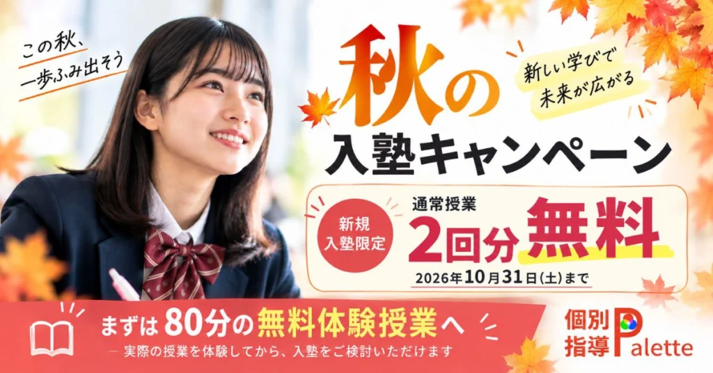 個別指導Palette 2026年秋の入塾キャンペーン|新規入塾で通常授業2回分無料