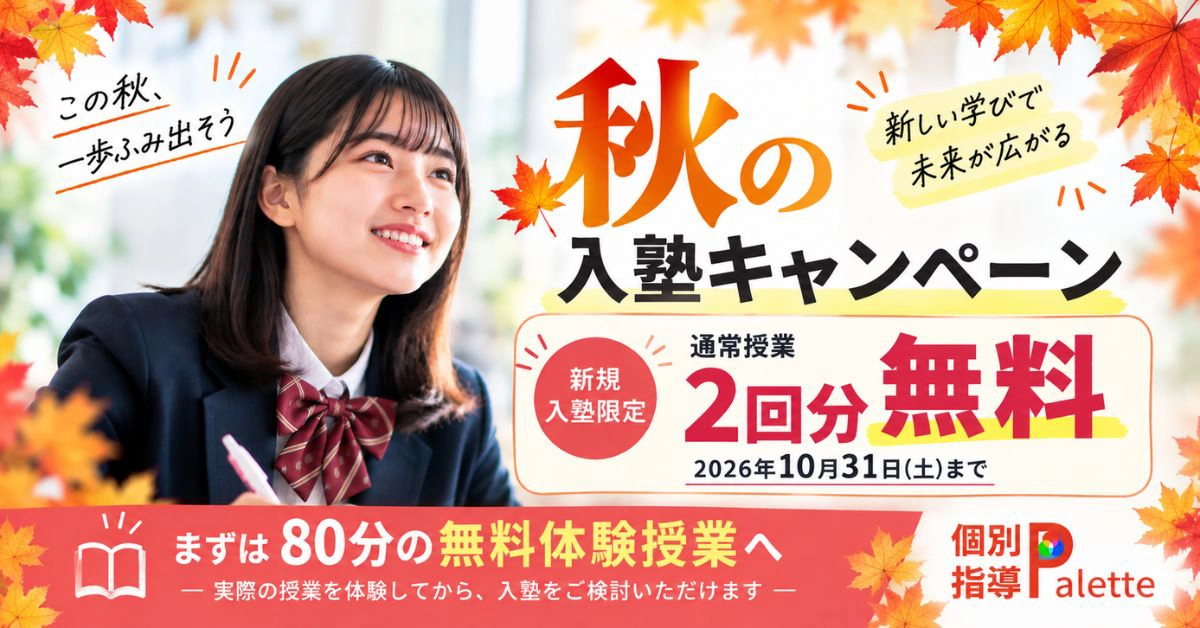個別指導Palette 秋の入塾キャンペーン｜10月31日まで新規入塾で通常授業2回分無料