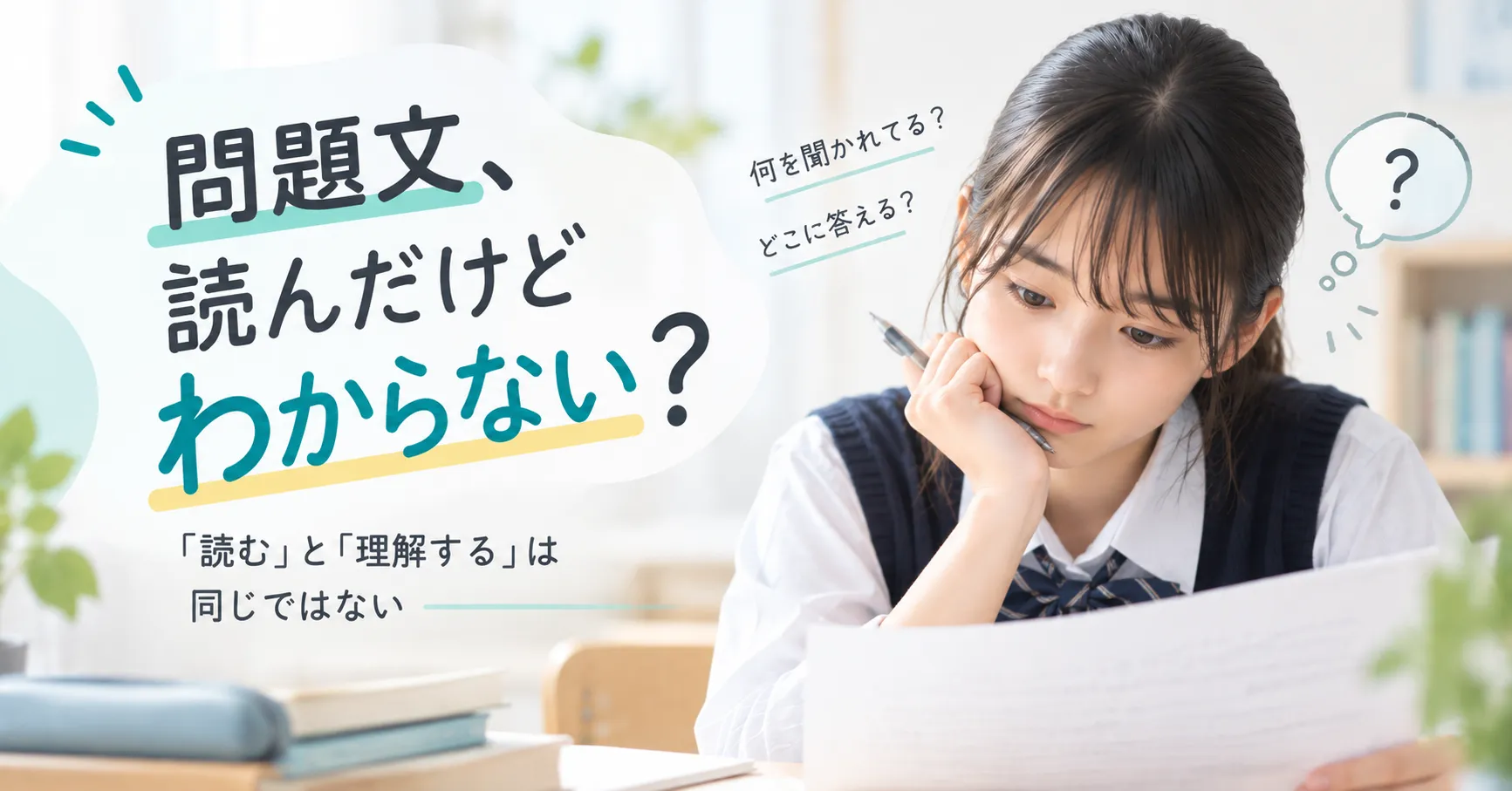 問題文を読んでも意味がわからず、考えながら問題用紙を読む高校生