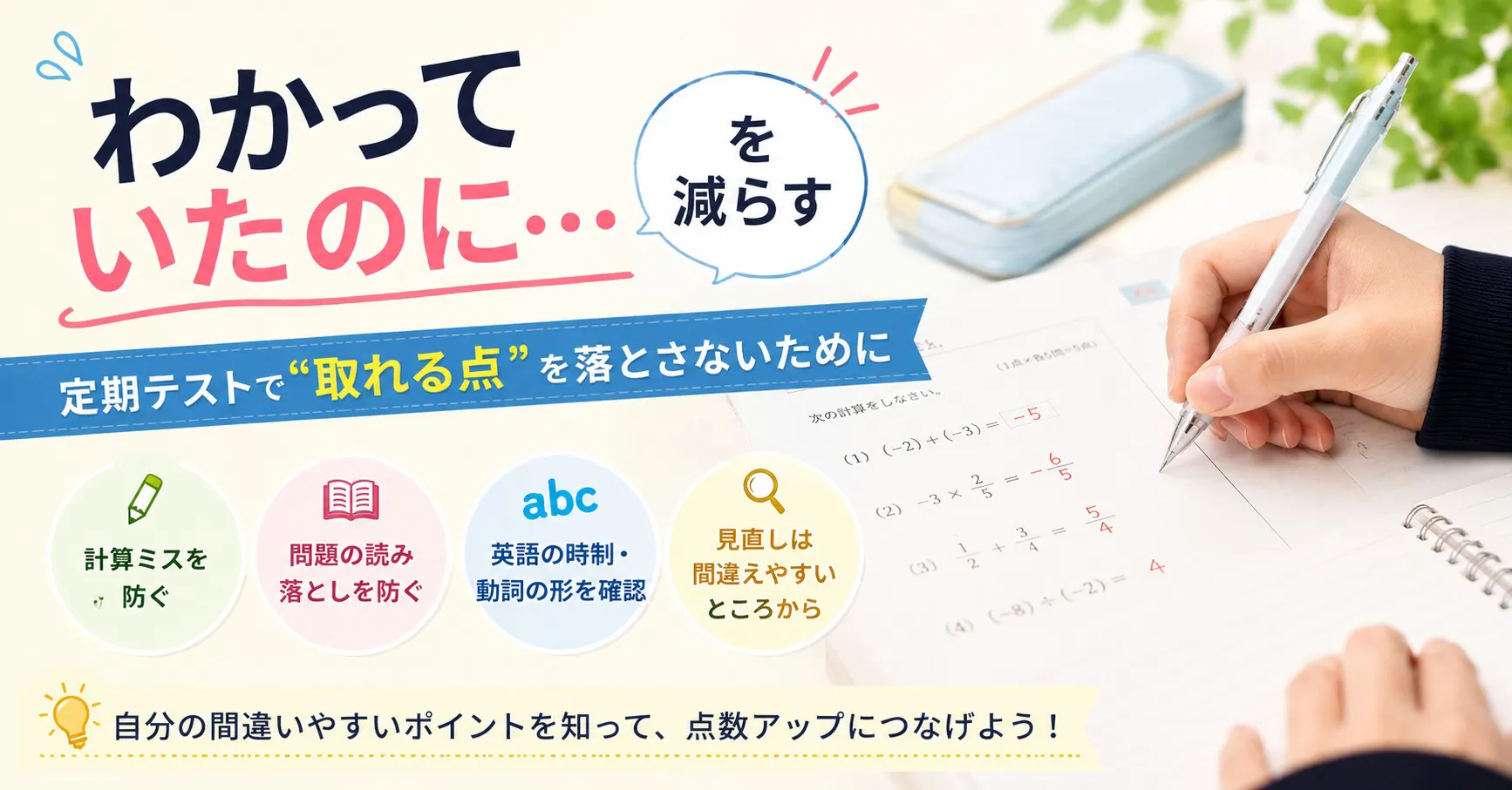 定期テストで自分の間違いやすいポイントを知り、計算ミスや読み違いを防ぐ方法を紹介するイメージ