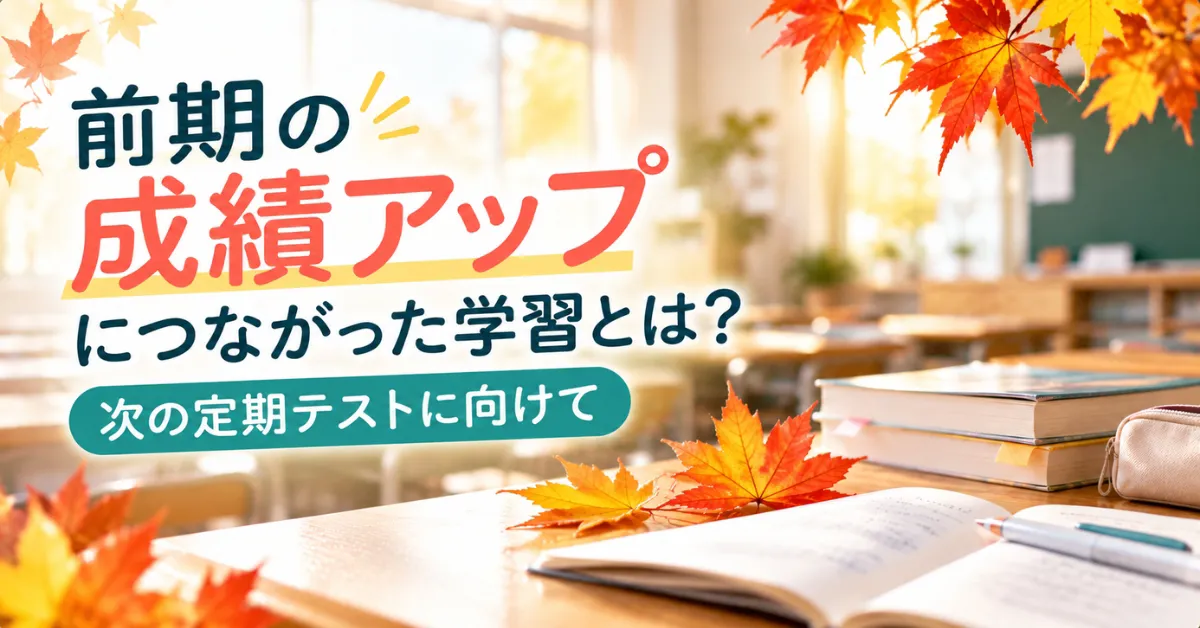 秋の教室と紅葉を背景に「前期の成績アップにつながった学習とは？ 次の定期テストに向けて」と書かれた画像
