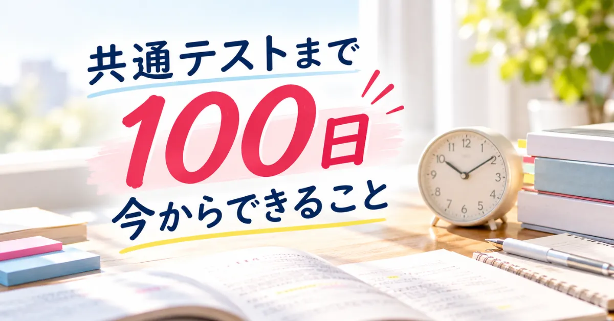 共通テストまで100日を表す、参考書と時計のある勉強机